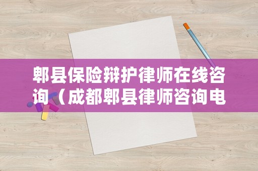 郫縣保險辯護律師在線咨詢（成都郫縣律師咨詢電話）