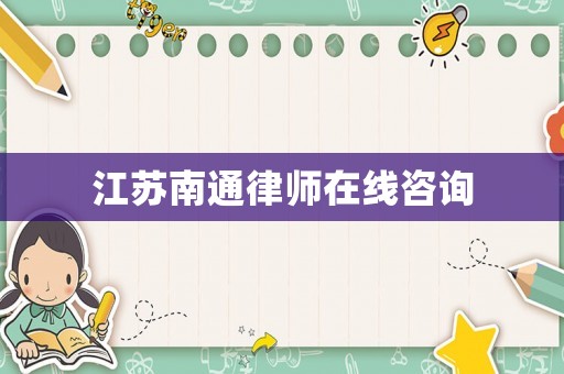 江蘇南通律師在線咨詢