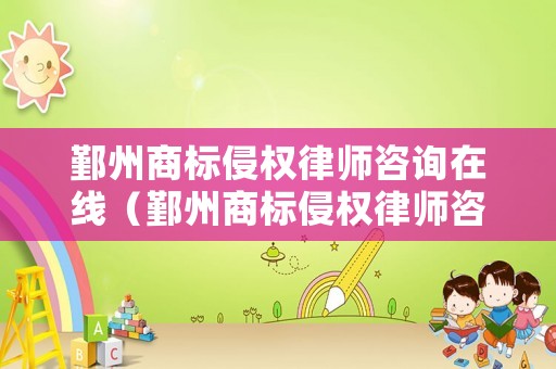鄞州商標侵權律師咨詢在線（鄞州商標侵權律師咨詢在線平臺）