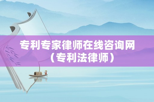 專利專家律師在線咨詢網(wǎng)（專利法律師）