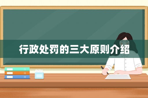 行政處罰的三大原則介紹