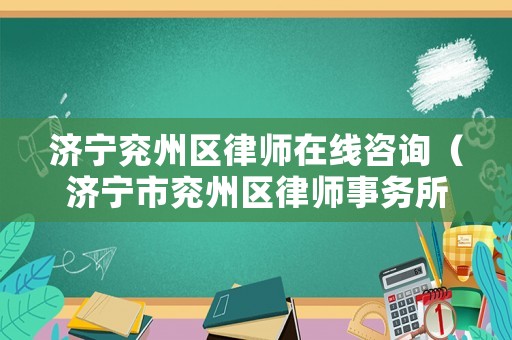 濟寧兗州區律師在線咨詢（濟寧市兗州區律師事務所）