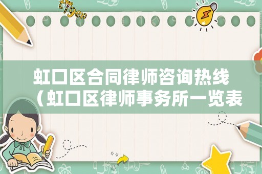 虹口區合同律師咨詢熱線（虹口區律師事務所一覽表）