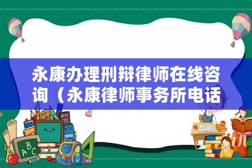 永康辦理刑辯律師在線咨詢（永康律師事務所電話號碼查詢）