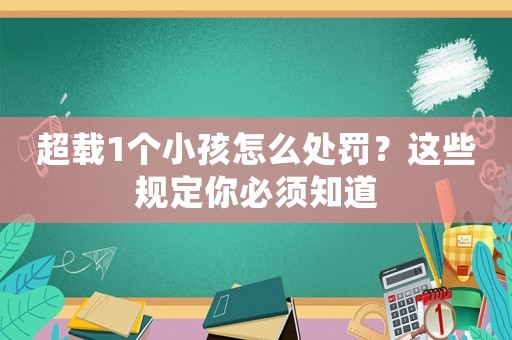 超載1個(gè)小孩怎么處罰？這些規(guī)定你必須知道