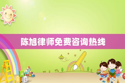 陳旭律師免費咨詢熱線