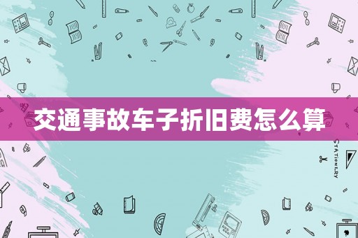 交通事故車子折舊費怎么算