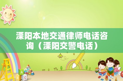 溧陽本地交通律師電話咨詢（溧陽交警電話）