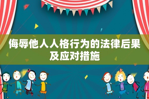 侮辱他人人格行為的法律后果及應(yīng)對措施
