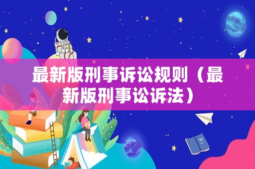 最新版刑事訴訟規則（最新版刑事訟訴法）