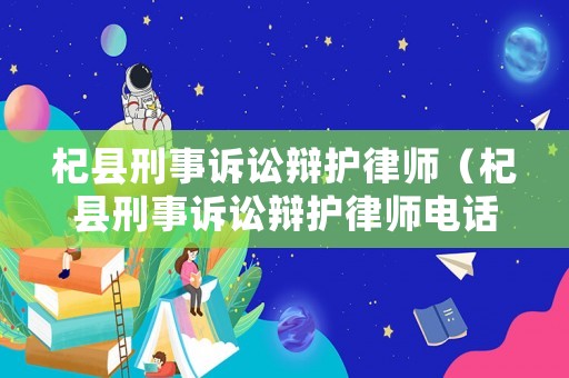 杞縣刑事訴訟辯護(hù)律師（杞縣刑事訴訟辯護(hù)律師電話號碼）