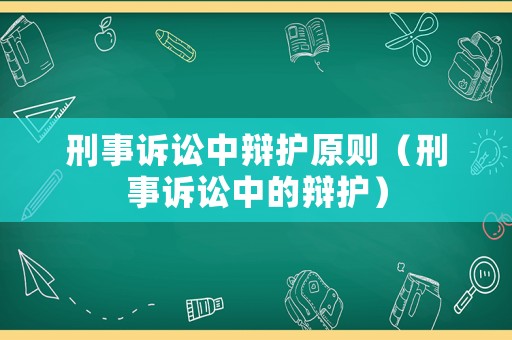 刑事訴訟中辯護原則（刑事訴訟中的辯護）