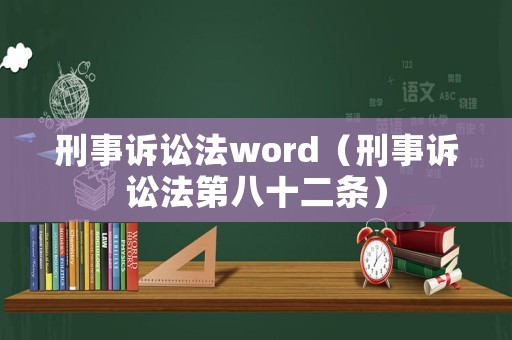 刑事訴訟法word（刑事訴訟法第八十二條）