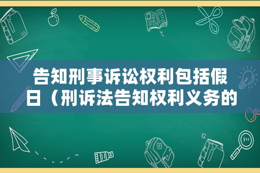 告知刑事訴訟權利包括假日（刑訴法告知權利義務的意義）