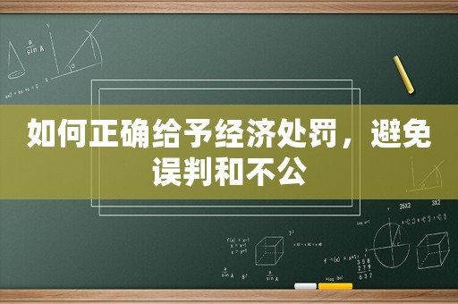 如何正確給予經(jīng)濟處罰，避免誤判和不公