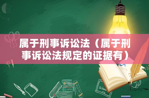 屬于刑事訴訟法（屬于刑事訴訟法規定的證據有）