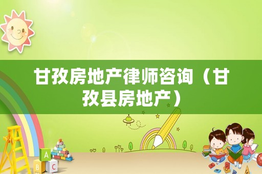 甘孜房地產(chǎn)律師咨詢（甘孜縣房地產(chǎn)）