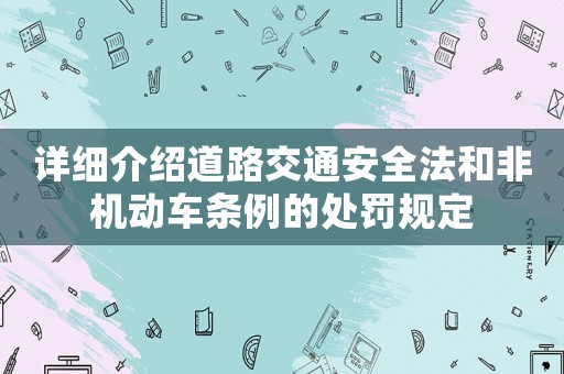 詳細(xì)介紹道路交通安全法和非機(jī)動車條例的處罰規(guī)定