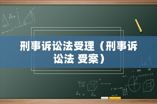 刑事訴訟法受理（刑事訴訟法 受案）