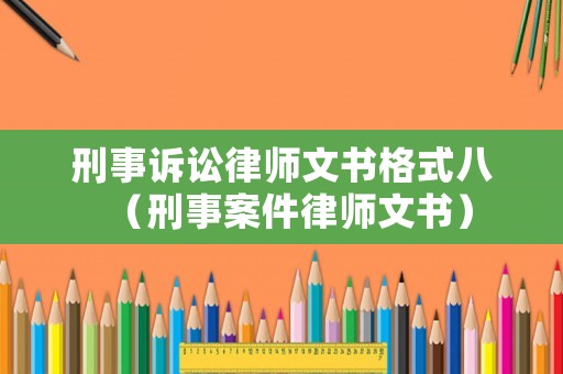 刑事訴訟律師文書格式八（刑事案件律師文書）