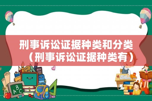 刑事訴訟證據種類和分類（刑事訴訟證據種類有）