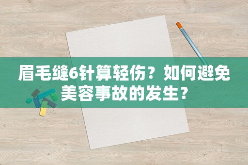 眉毛縫6針算輕傷？如何避免美容事故的發(fā)生？