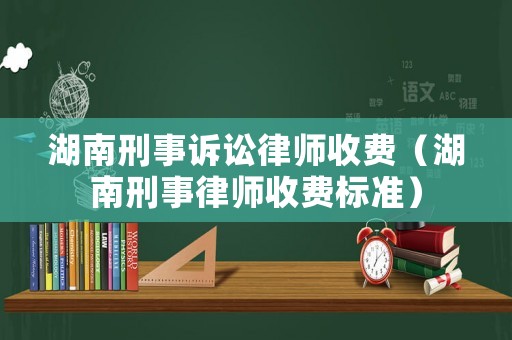 湖南刑事訴訟律師收費（湖南刑事律師收費標(biāo)準(zhǔn)）