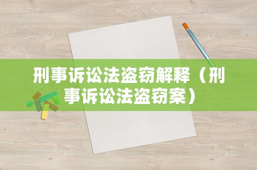 刑事訴訟法盜竊解釋（刑事訴訟法盜竊案）