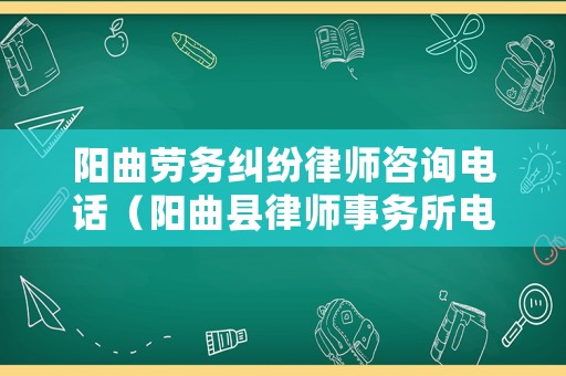 陽曲勞務糾紛律師咨詢電話（陽曲縣律師事務所電話）