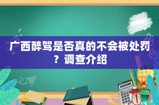 廣西醉駕是否真的不會被處罰？調查介紹