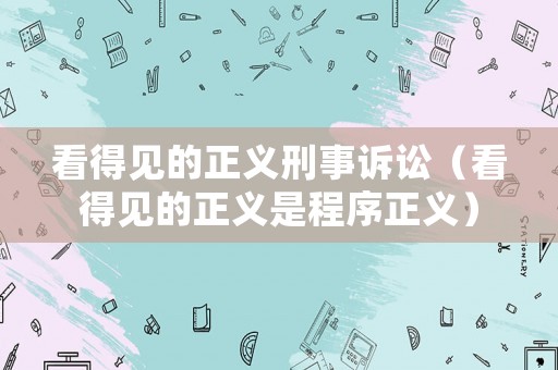 看得見的正義刑事訴訟（看得見的正義是程序正義）