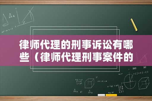律師代理的刑事訴訟有哪些（律師代理刑事案件的規(guī)定）