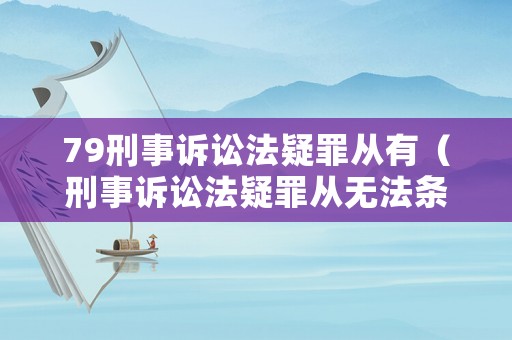 79刑事訴訟法疑罪從有（刑事訴訟法疑罪從無法條）