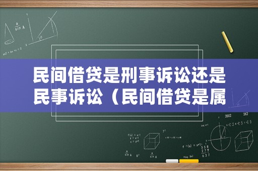 民間借貸是刑事訴訟還是民事訴訟（民間借貸是屬于民事案件嗎）