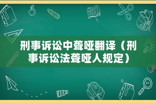 刑事訴訟中聾啞翻譯（刑事訴訟法聾啞人規(guī)定）