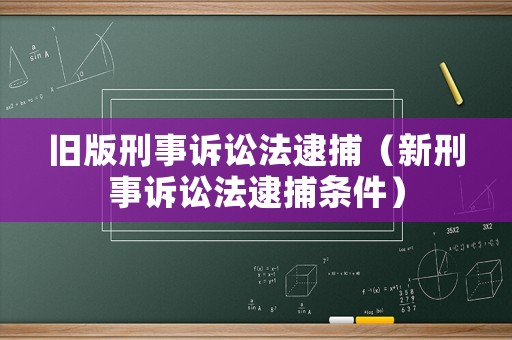 舊版刑事訴訟法逮捕（新刑事訴訟法逮捕條件）