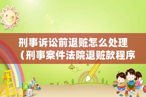 刑事訴訟前退贓怎么處理（刑事案件法院退贓款程序）