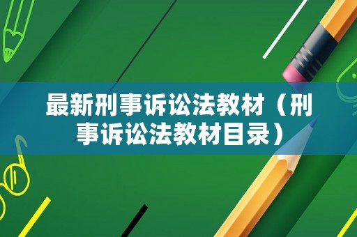 最新刑事訴訟法教材（刑事訴訟法教材目錄）