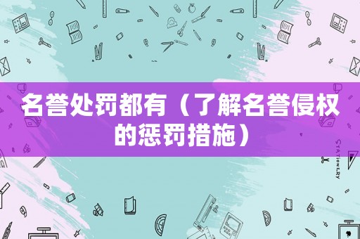 名譽處罰都有（了解名譽侵權的懲罰措施）