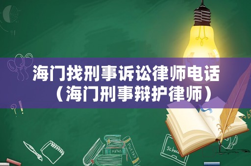 海門找刑事訴訟律師電話（海門刑事辯護(hù)律師）