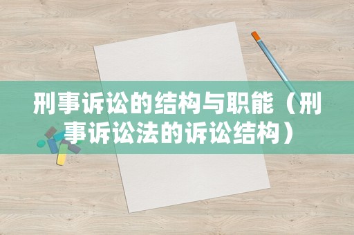 刑事訴訟的結構與職能（刑事訴訟法的訴訟結構）