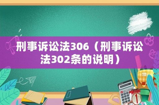 刑事訴訟法306（刑事訴訟法302條的說明）