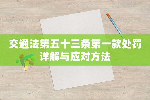 交通法第五十三條第一款處罰詳解與應(yīng)對(duì)方法