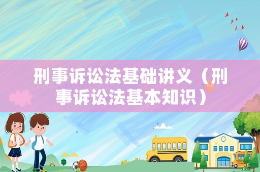 刑事訴訟法基礎(chǔ)講義（刑事訴訟法基本知識(shí)）