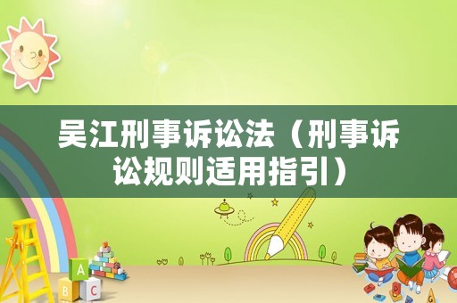 吳江刑事訴訟法（刑事訴訟規(guī)則適用指引）