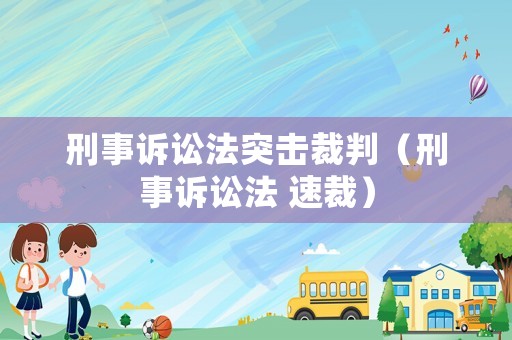 刑事訴訟法突擊裁判（刑事訴訟法 速裁）