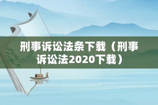 刑事訴訟法條下載（刑事訴訟法2020下載）