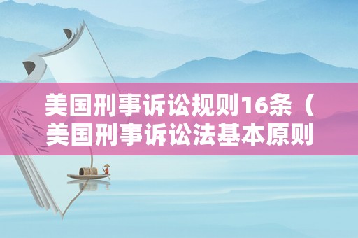 美國刑事訴訟規則16條（美國刑事訴訟法基本原則）