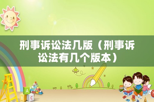 刑事訴訟法幾版（刑事訴訟法有幾個版本）