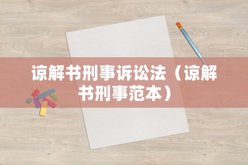 諒解書刑事訴訟法（諒解書刑事范本）